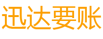 栖霞市迅达讨债公司